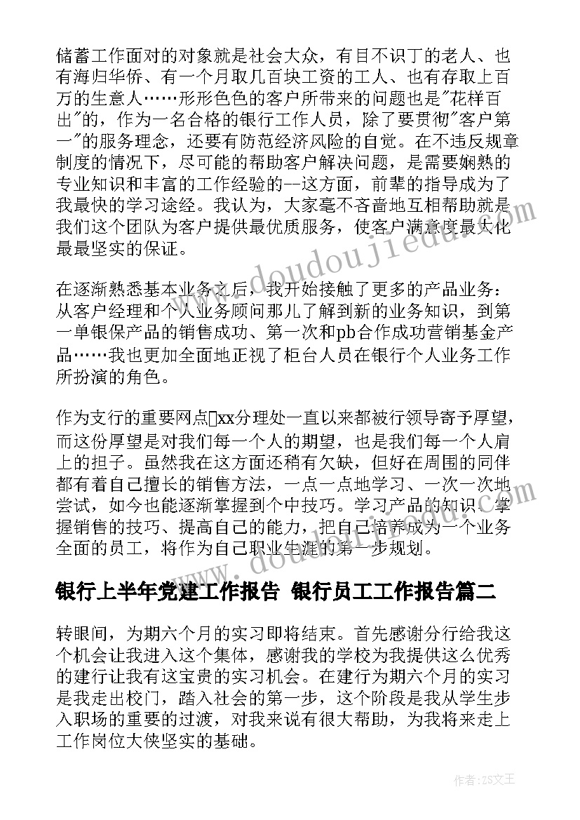 2023年银行上半年党建工作报告 银行员工工作报告(汇总9篇)