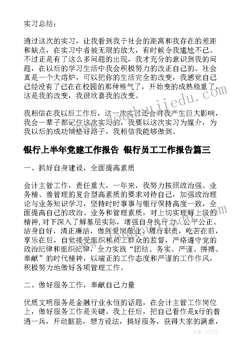 2023年银行上半年党建工作报告 银行员工工作报告(汇总9篇)