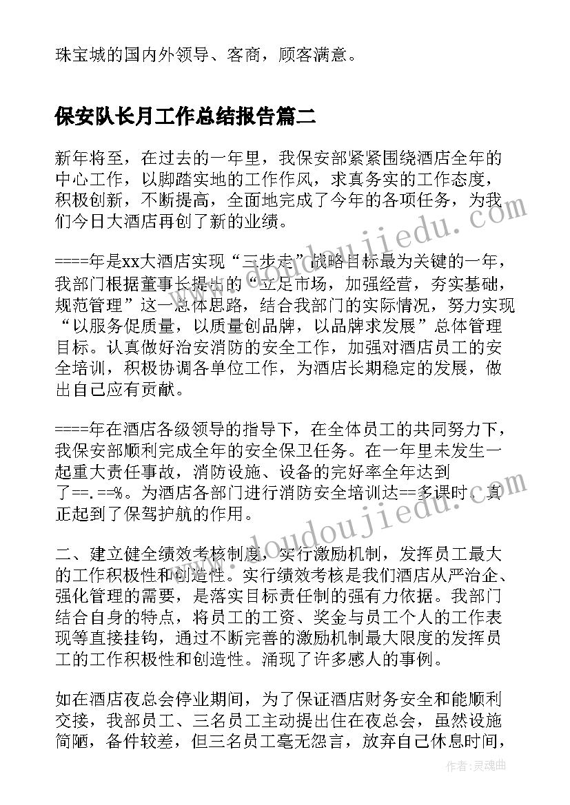 保安队长月工作总结报告 保安队长工作总结报告(通用5篇)