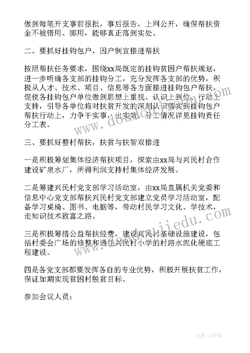 扶贫工作会议记录(大全5篇)