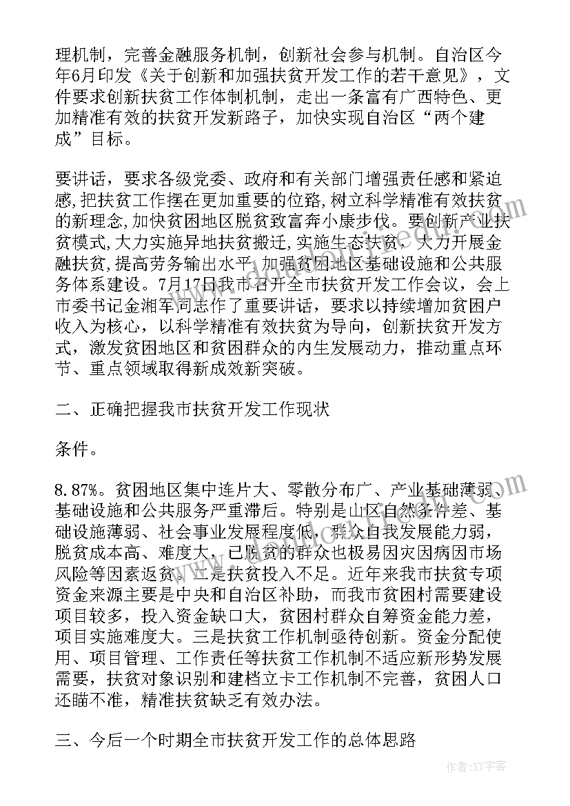 扶贫工作会议记录(大全5篇)