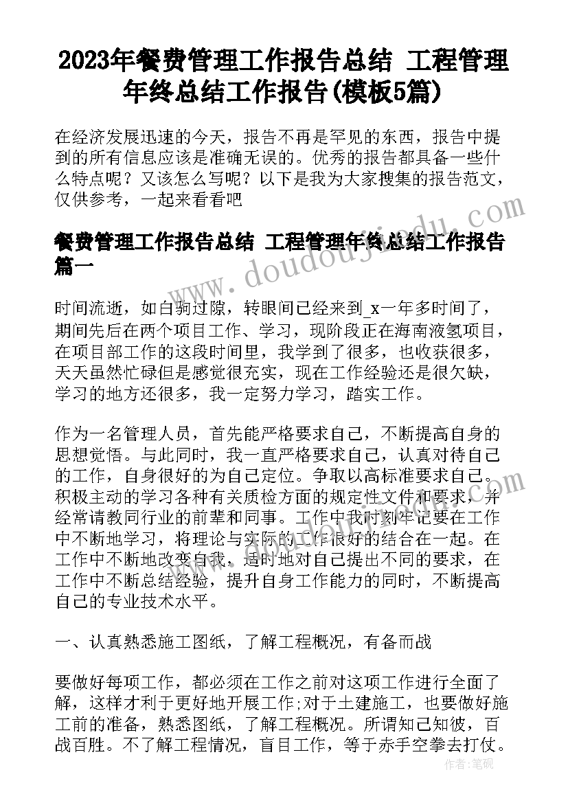 2023年餐费管理工作报告总结 工程管理年终总结工作报告(模板5篇)