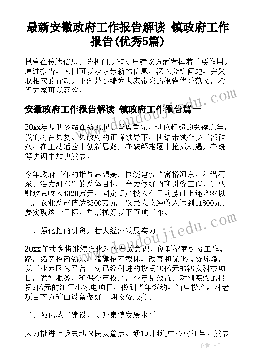 最新安徽政府工作报告解读 镇政府工作报告(优秀5篇)