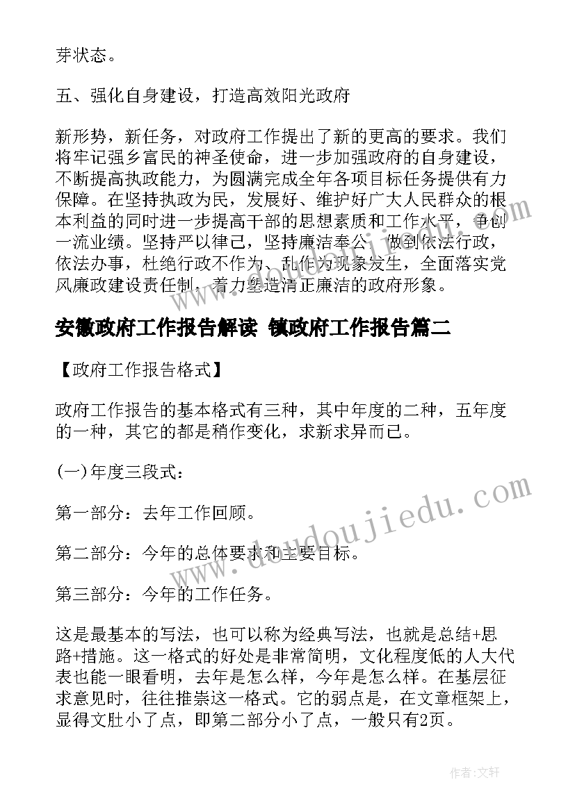 最新安徽政府工作报告解读 镇政府工作报告(优秀5篇)