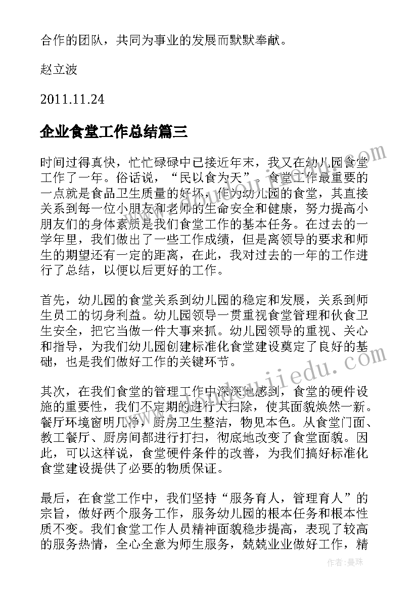 2023年企业食堂工作总结(汇总5篇)