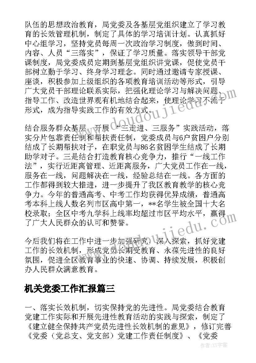 机关党委工作汇报(汇总6篇)