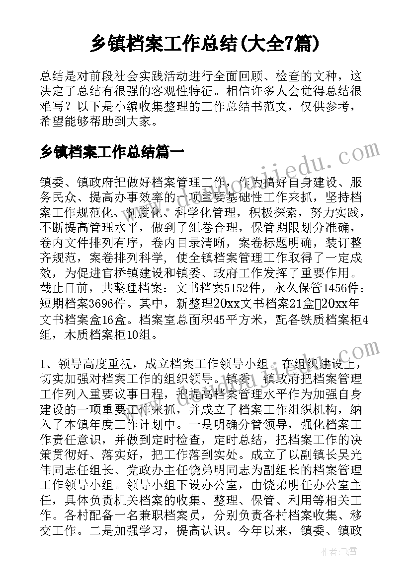 乡镇档案工作总结(大全7篇)