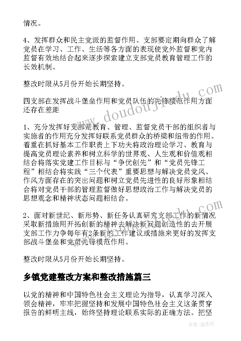 最新乡镇党建整改方案和整改措施(优秀7篇)