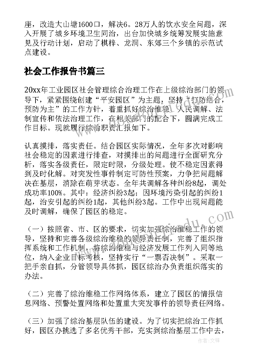 社会工作报告书(优质6篇)