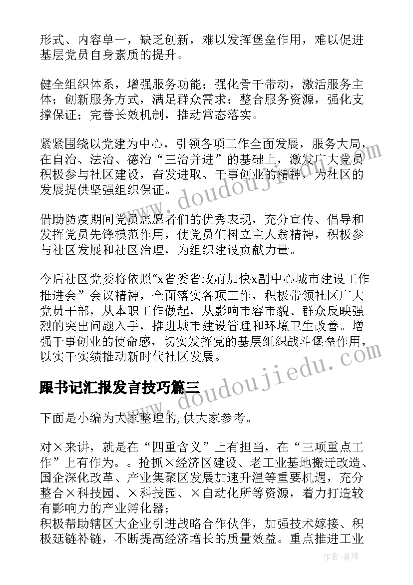 2023年跟书记汇报发言技巧(优秀10篇)