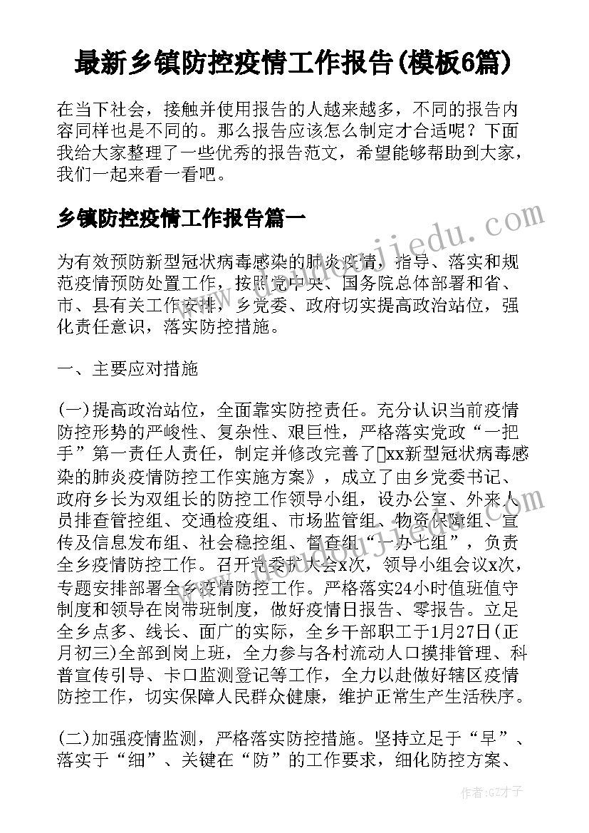 最新乡镇防控疫情工作报告(模板6篇)