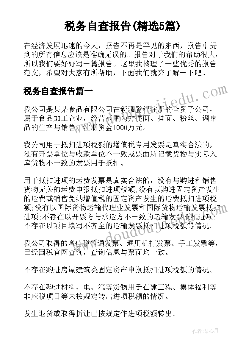 税务自查报告(精选5篇)