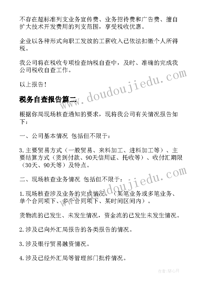 税务自查报告(精选5篇)