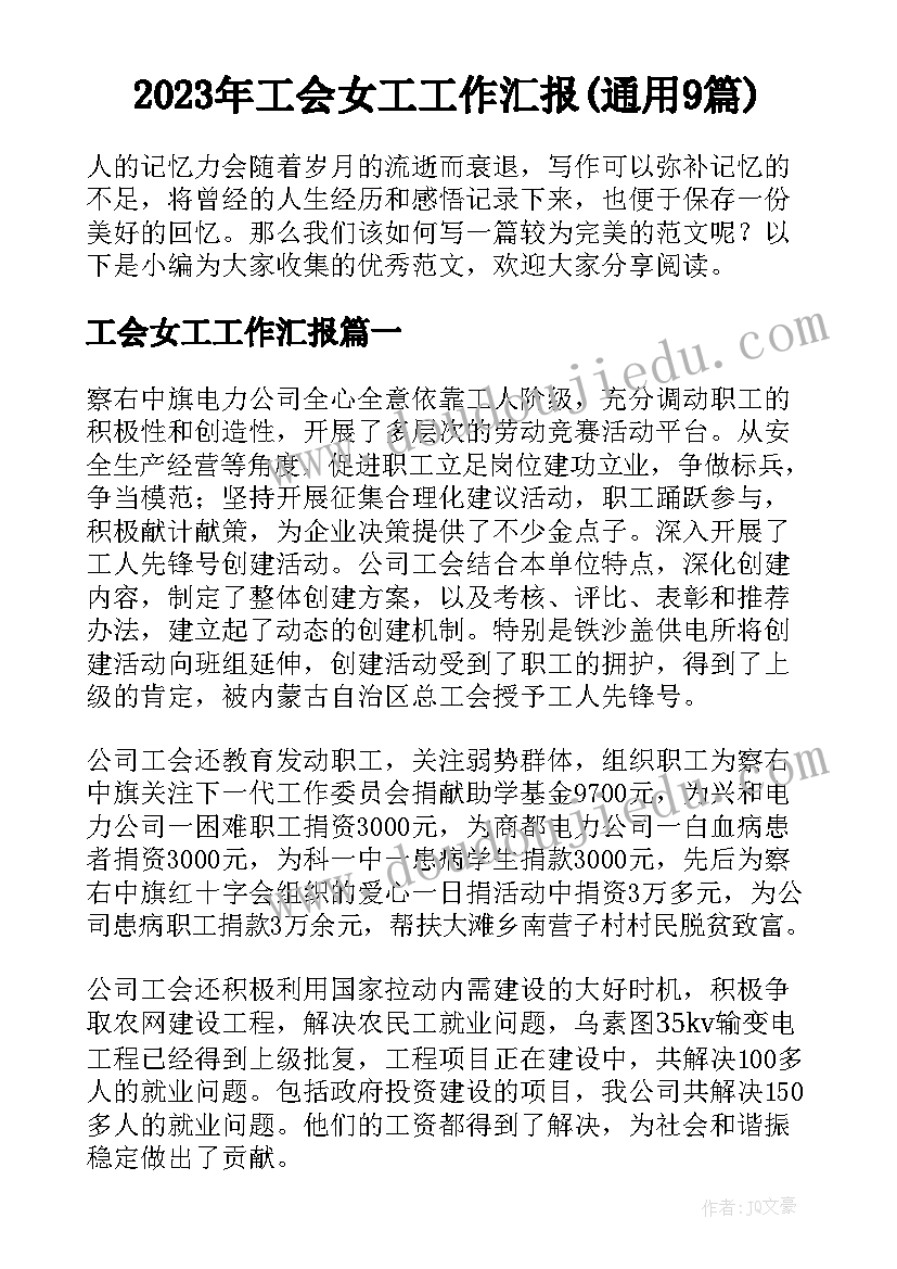 2023年工会女工工作汇报(通用9篇)