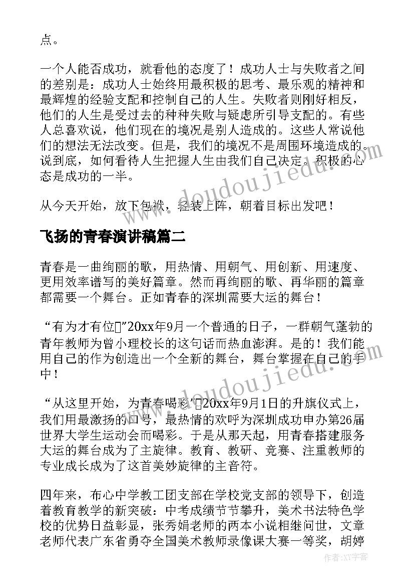 飞扬的青春演讲稿(实用5篇)