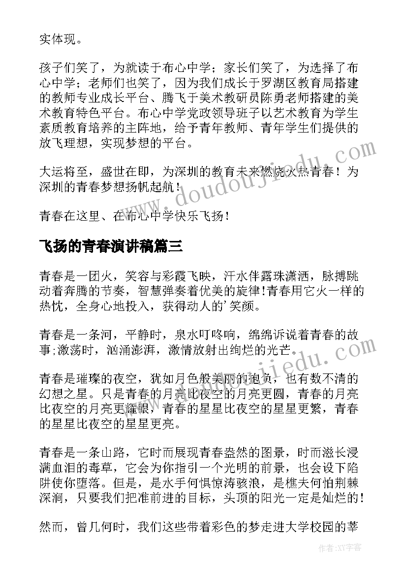 飞扬的青春演讲稿(实用5篇)