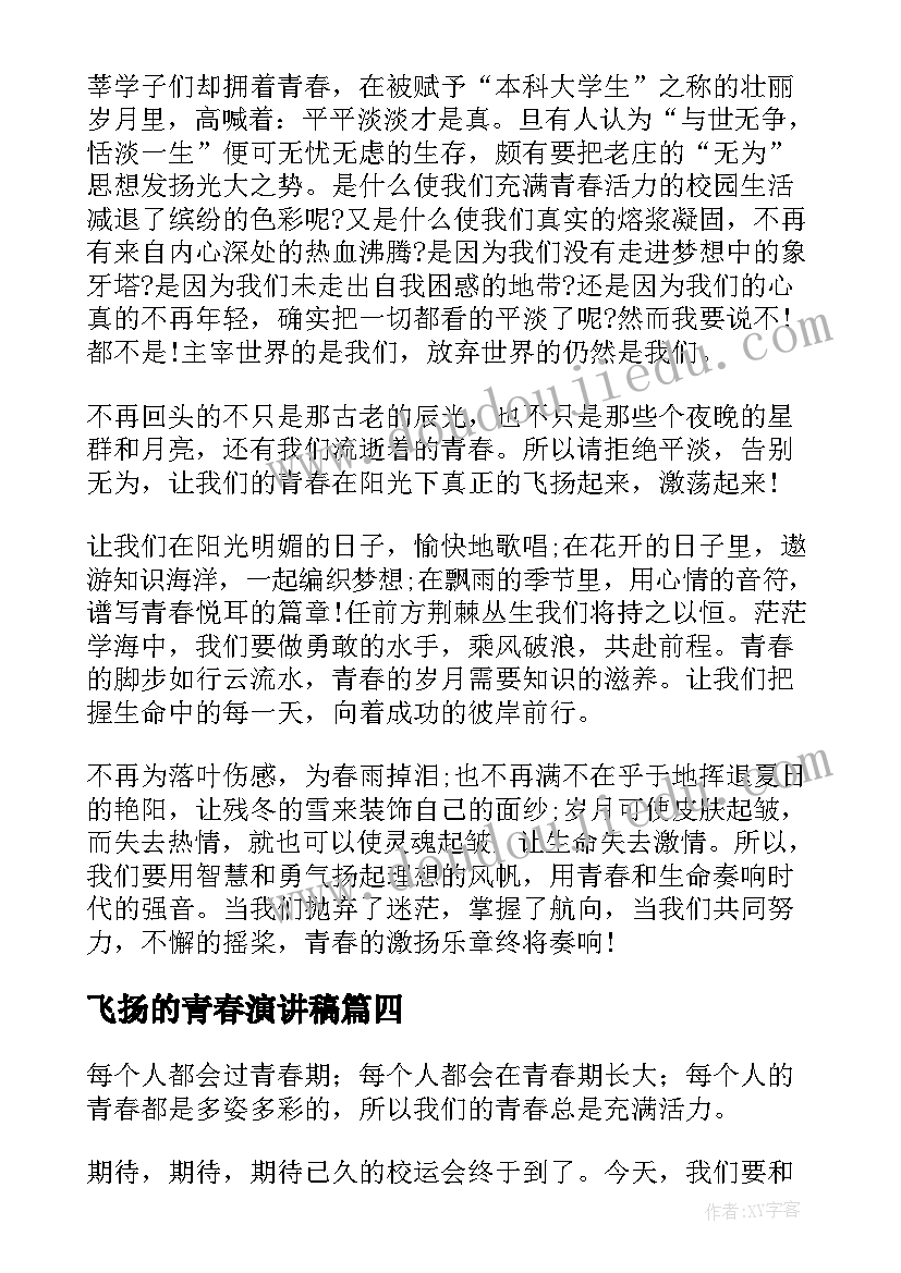 飞扬的青春演讲稿(实用5篇)