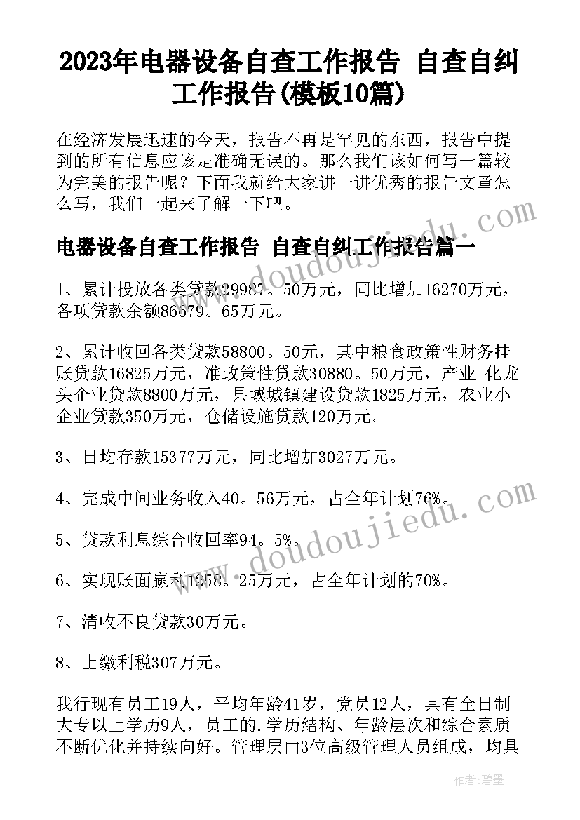 2023年电器设备自查工作报告 自查自纠工作报告(模板10篇)