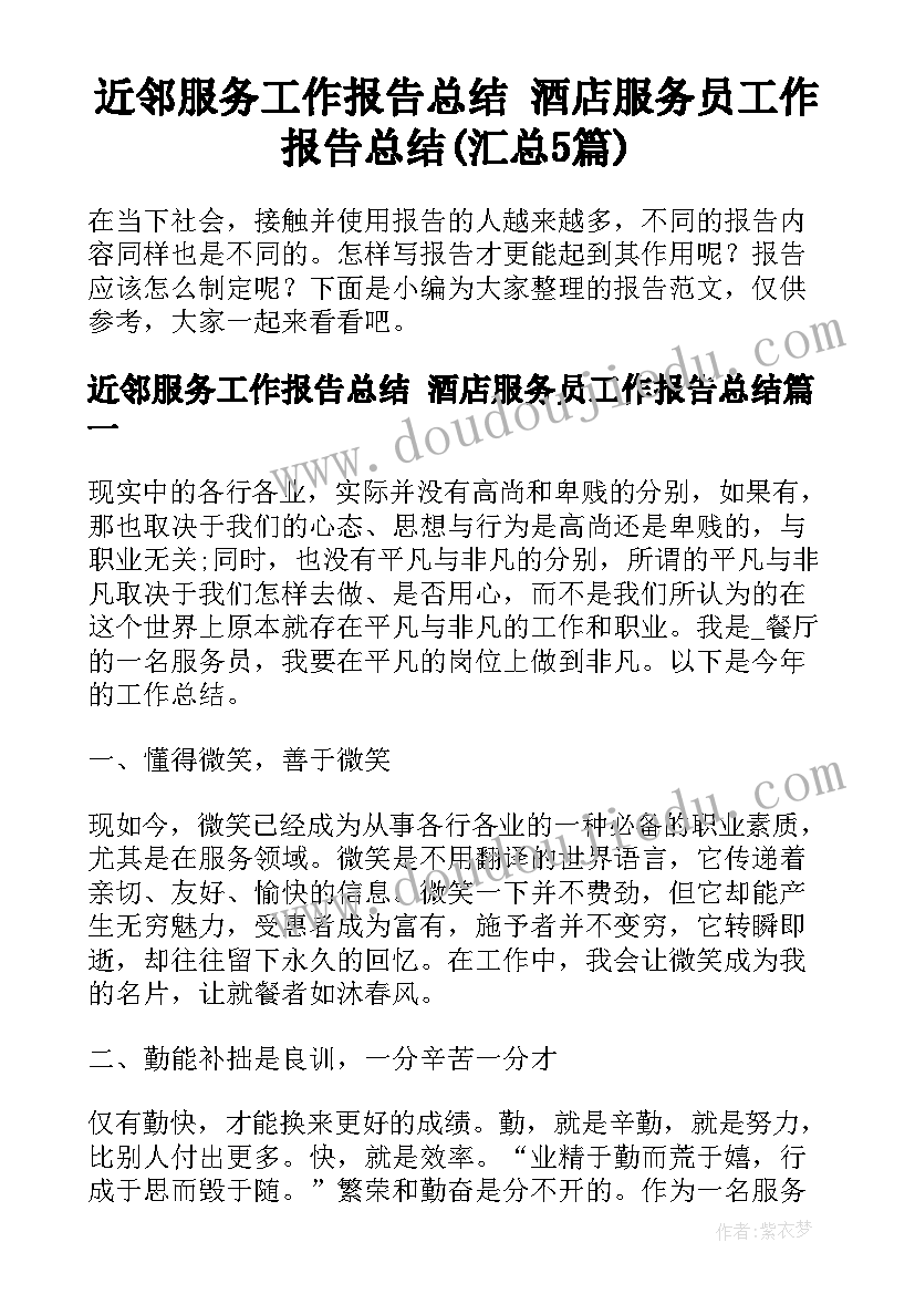 近邻服务工作报告总结 酒店服务员工作报告总结(汇总5篇)