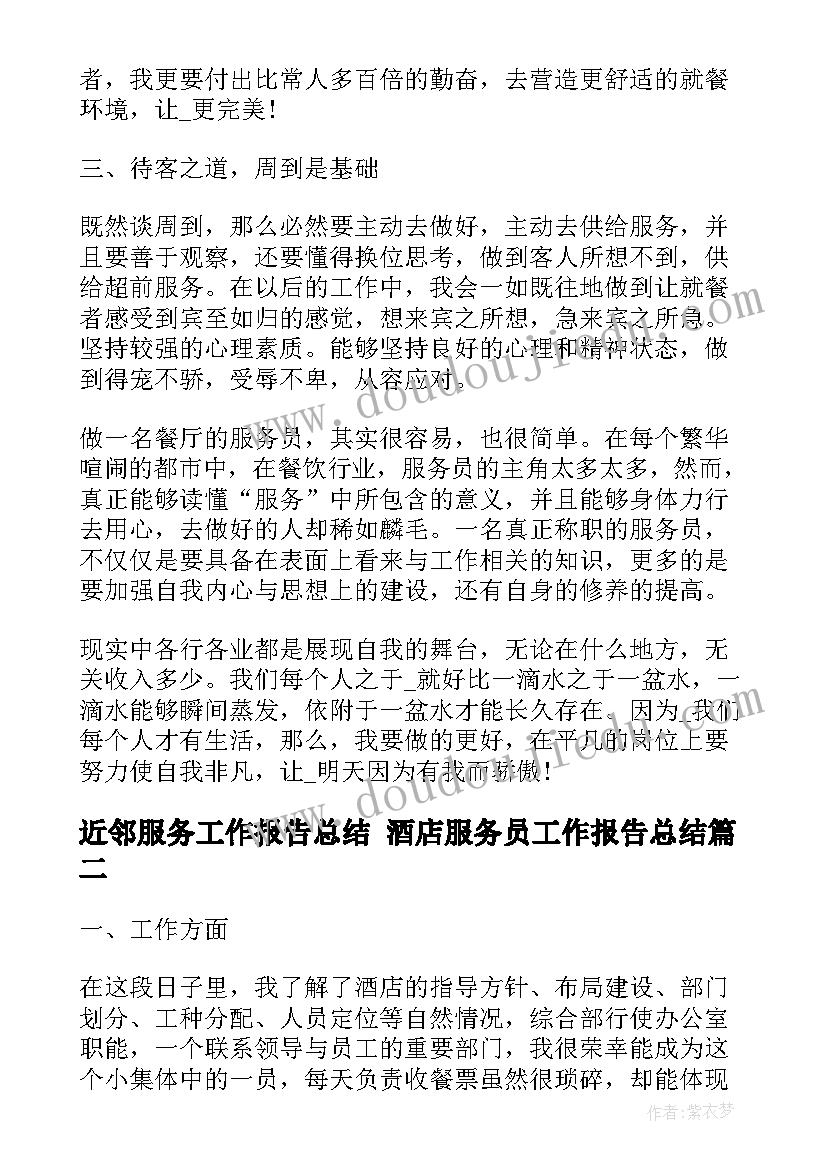 近邻服务工作报告总结 酒店服务员工作报告总结(汇总5篇)