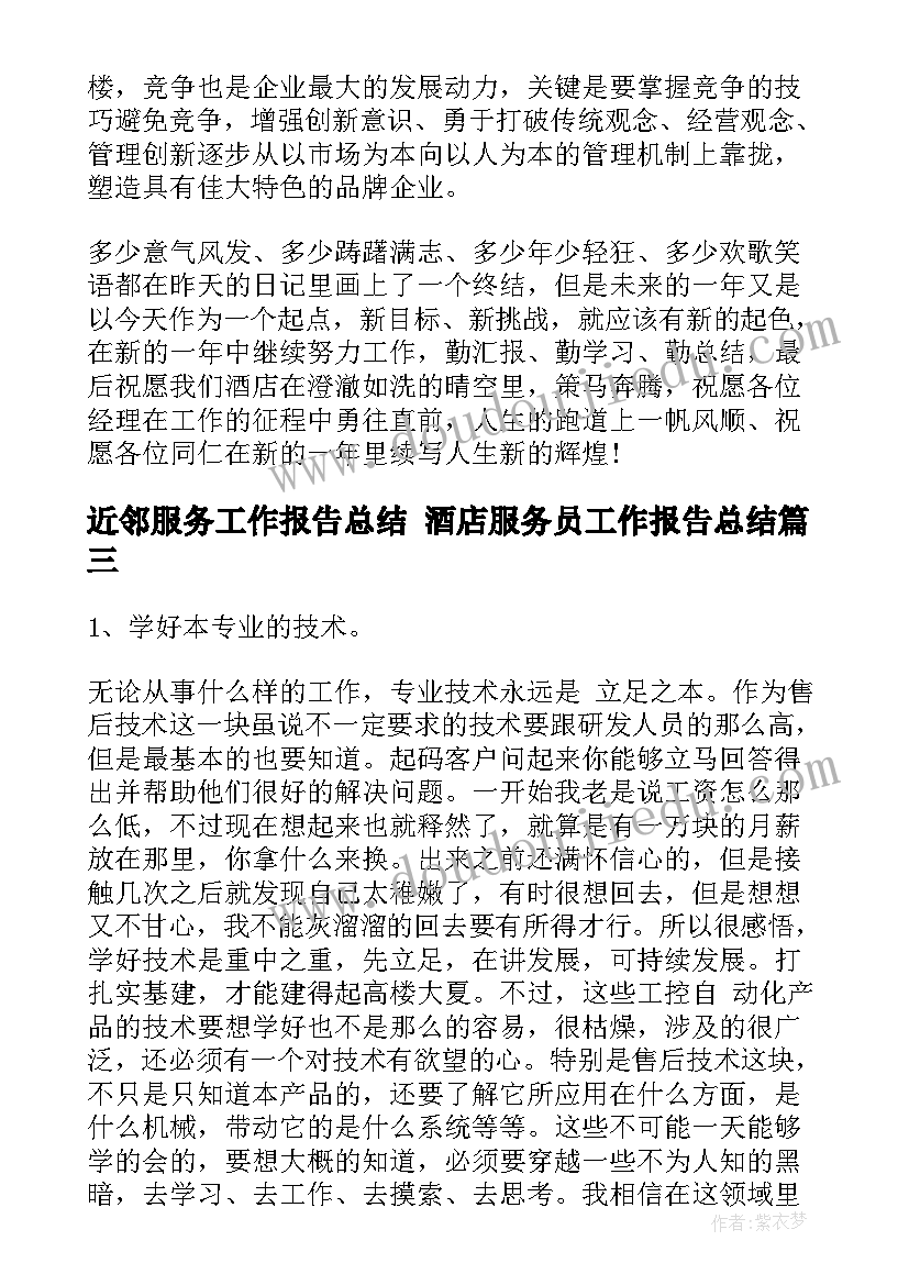 近邻服务工作报告总结 酒店服务员工作报告总结(汇总5篇)