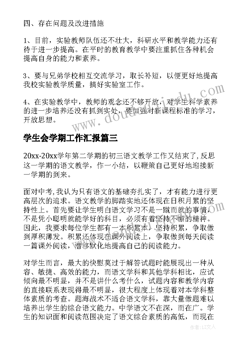 2023年学生会学期工作汇报(汇总8篇)