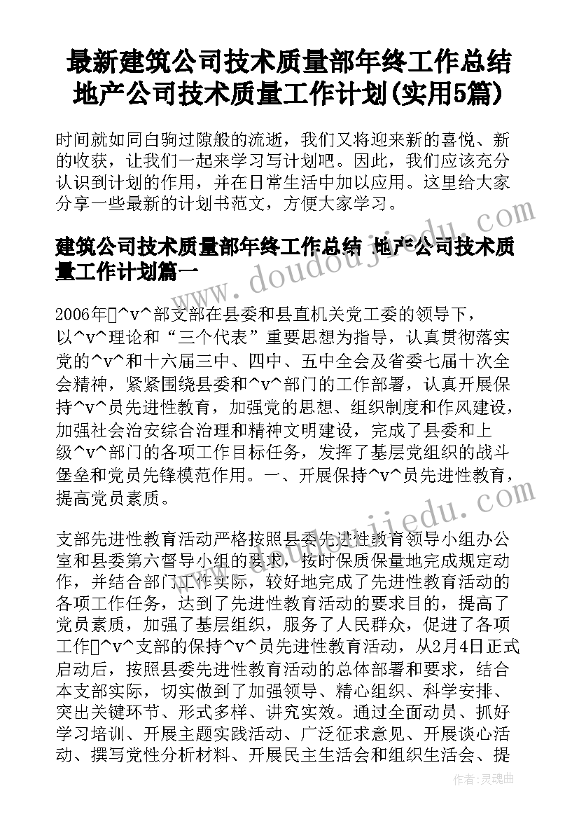 最新建筑公司技术质量部年终工作总结 地产公司技术质量工作计划(实用5篇)