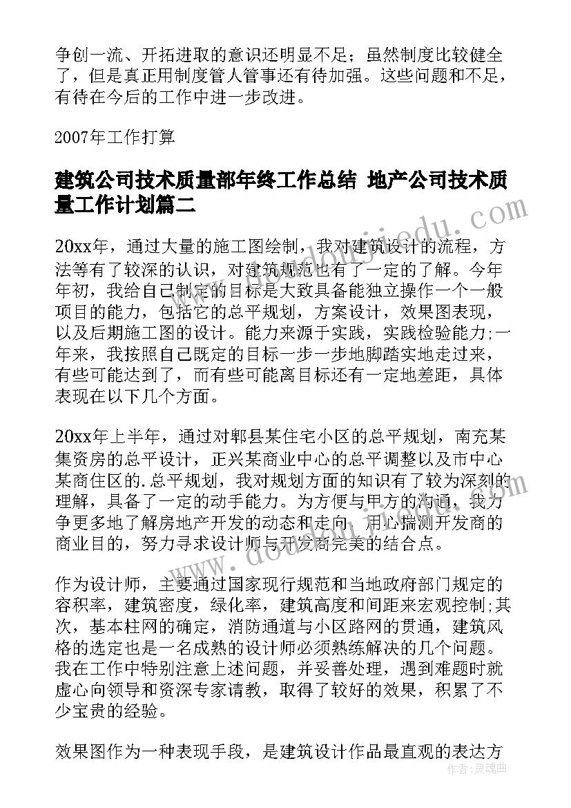 最新建筑公司技术质量部年终工作总结 地产公司技术质量工作计划(实用5篇)