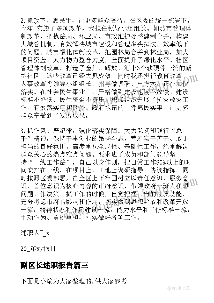 最新副区长述职报告(通用10篇)