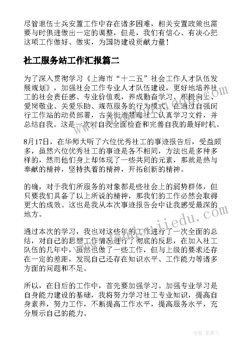 2023年社工服务站工作汇报 退役军人服务站工作汇报(实用8篇)