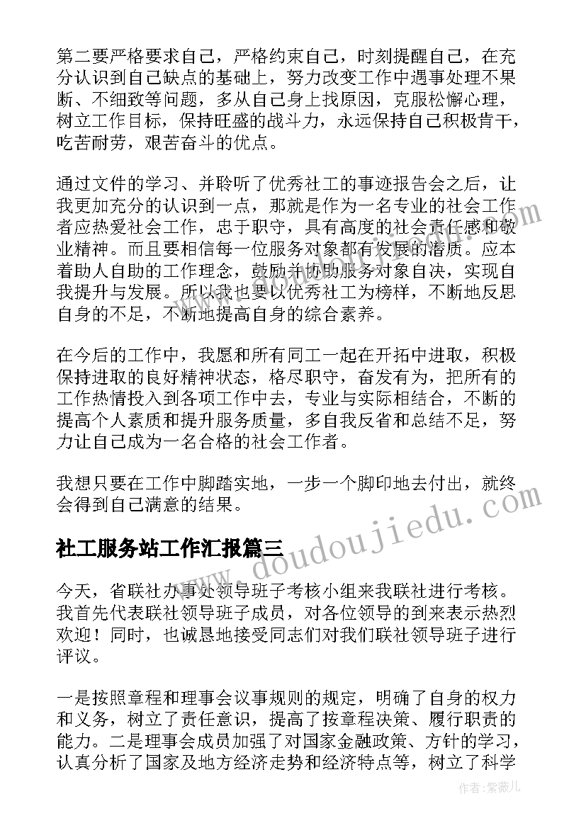 2023年社工服务站工作汇报 退役军人服务站工作汇报(实用8篇)