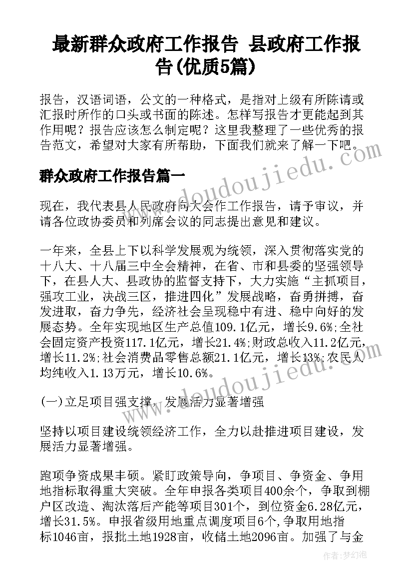 最新群众政府工作报告 县政府工作报告(优质5篇)