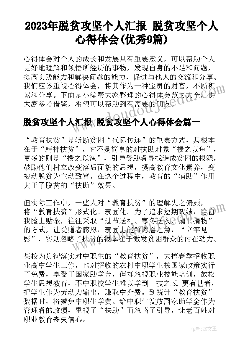 2023年脱贫攻坚个人汇报 脱贫攻坚个人心得体会(优秀9篇)