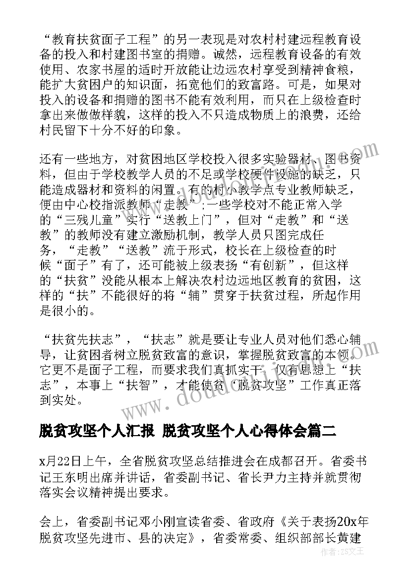 2023年脱贫攻坚个人汇报 脱贫攻坚个人心得体会(优秀9篇)