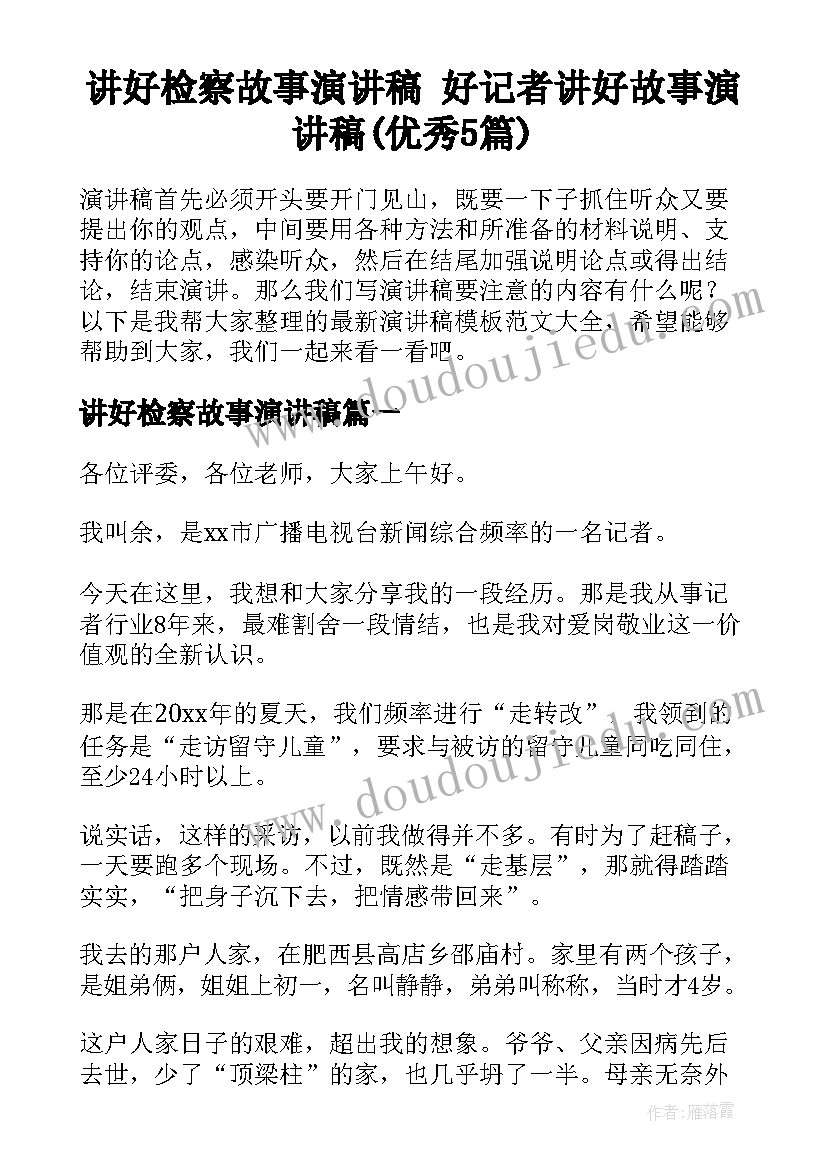 讲好检察故事演讲稿 好记者讲好故事演讲稿(优秀5篇)