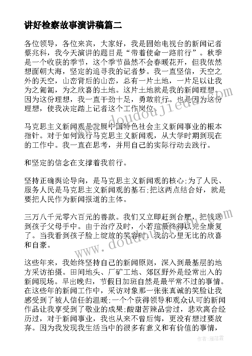 讲好检察故事演讲稿 好记者讲好故事演讲稿(优秀5篇)