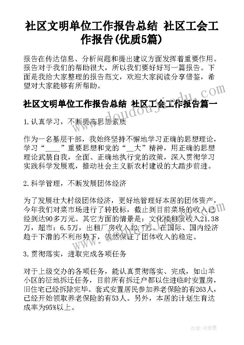 社区文明单位工作报告总结 社区工会工作报告(优质5篇)