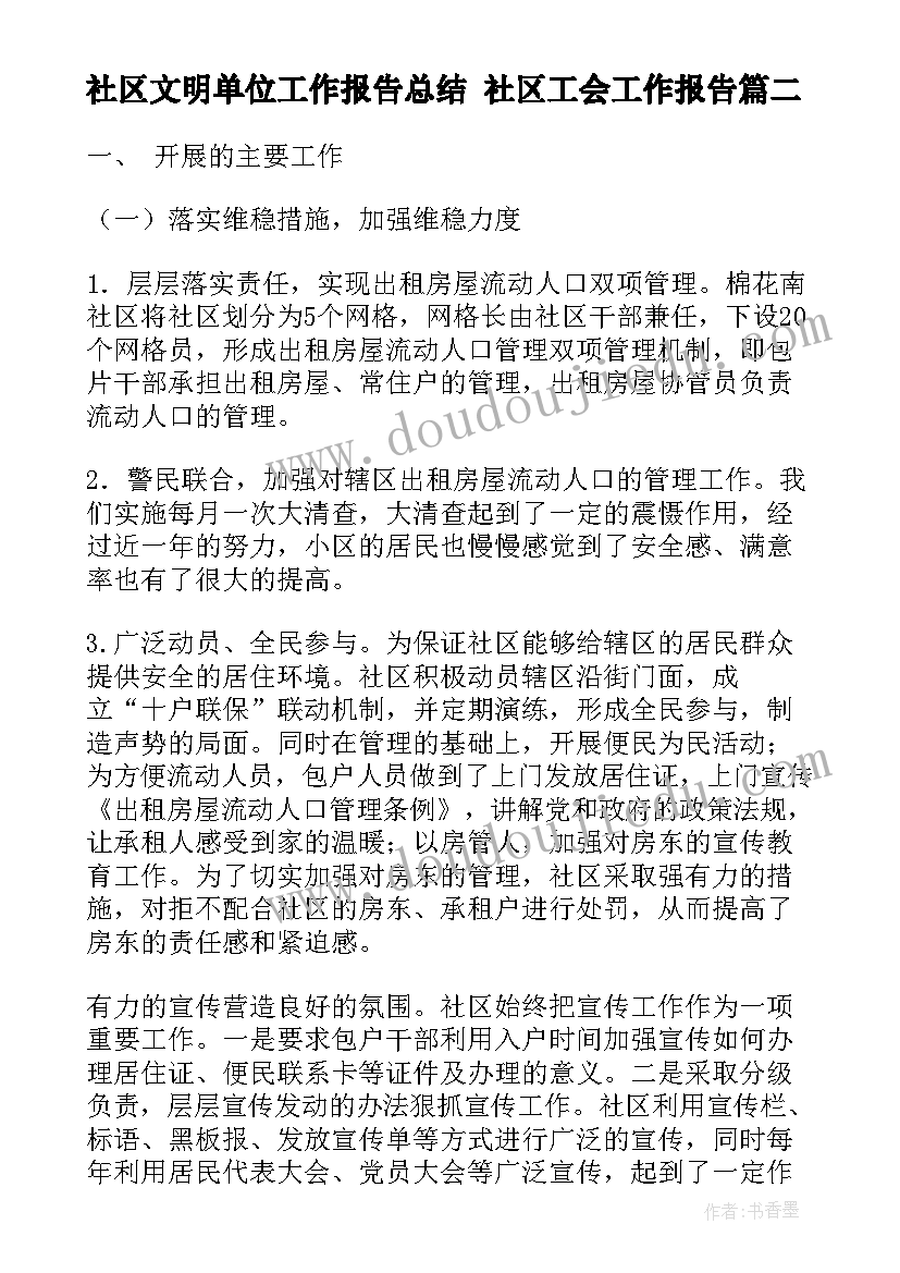 社区文明单位工作报告总结 社区工会工作报告(优质5篇)