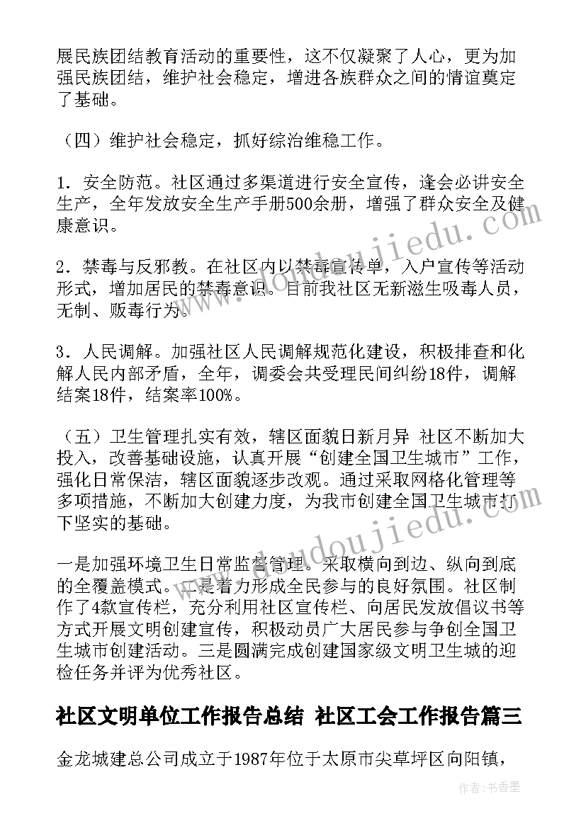 社区文明单位工作报告总结 社区工会工作报告(优质5篇)