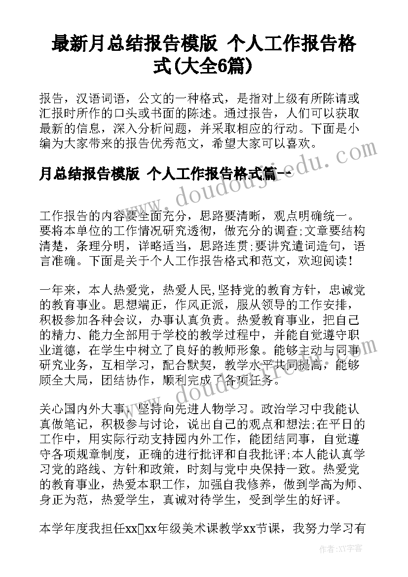 最新月总结报告模版 个人工作报告格式(大全6篇)