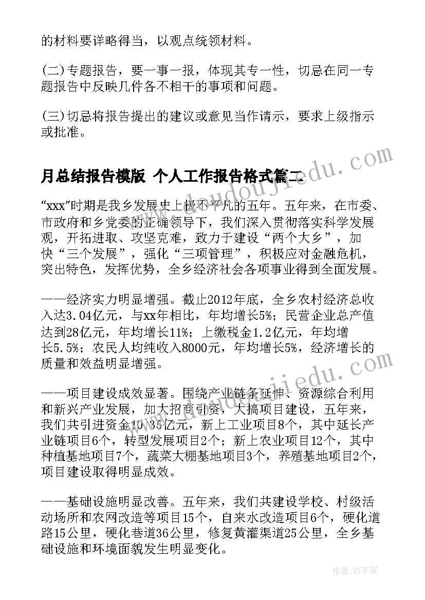 最新月总结报告模版 个人工作报告格式(大全6篇)