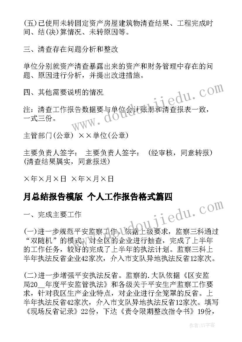 最新月总结报告模版 个人工作报告格式(大全6篇)