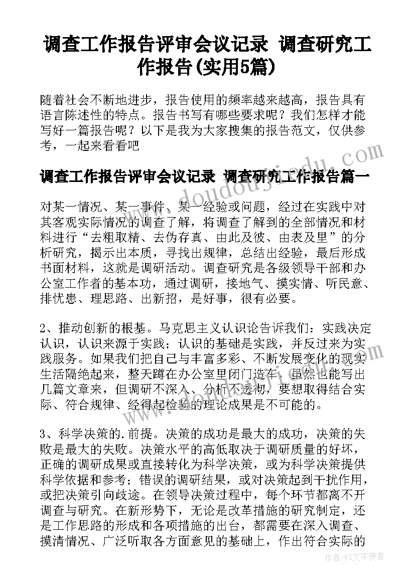 调查工作报告评审会议记录 调查研究工作报告(实用5篇)