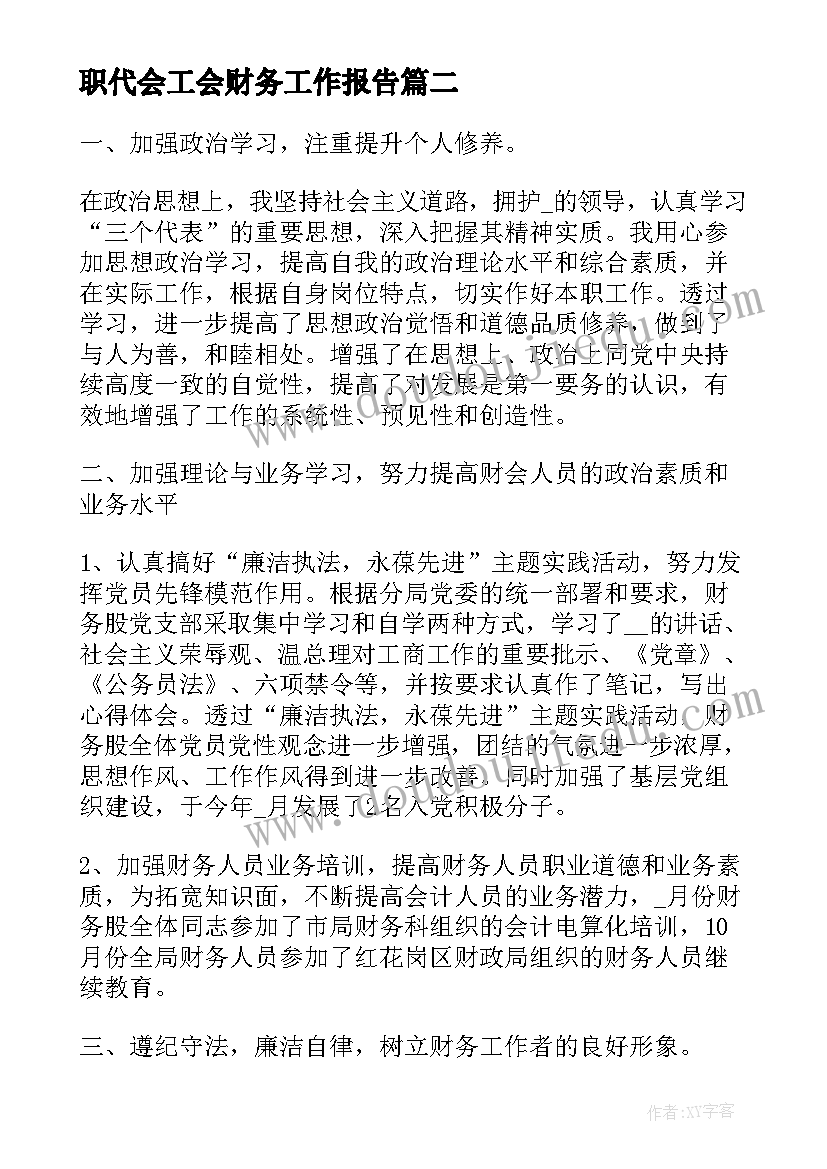 职代会工会财务工作报告(汇总9篇)