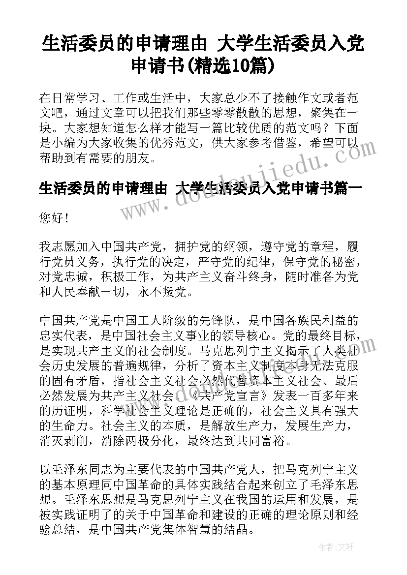 生活委员的申请理由 大学生活委员入党申请书(精选10篇)