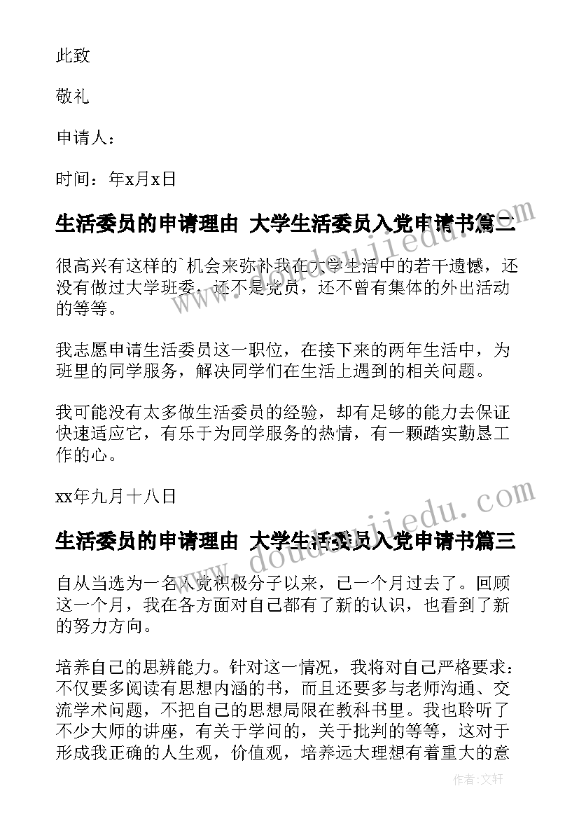 生活委员的申请理由 大学生活委员入党申请书(精选10篇)