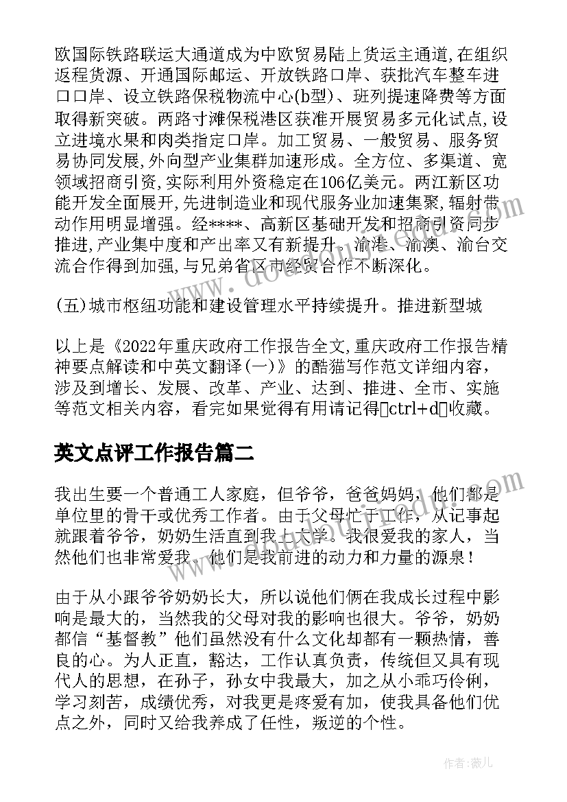 2023年英文点评工作报告 英文国家工作报告(精选8篇)