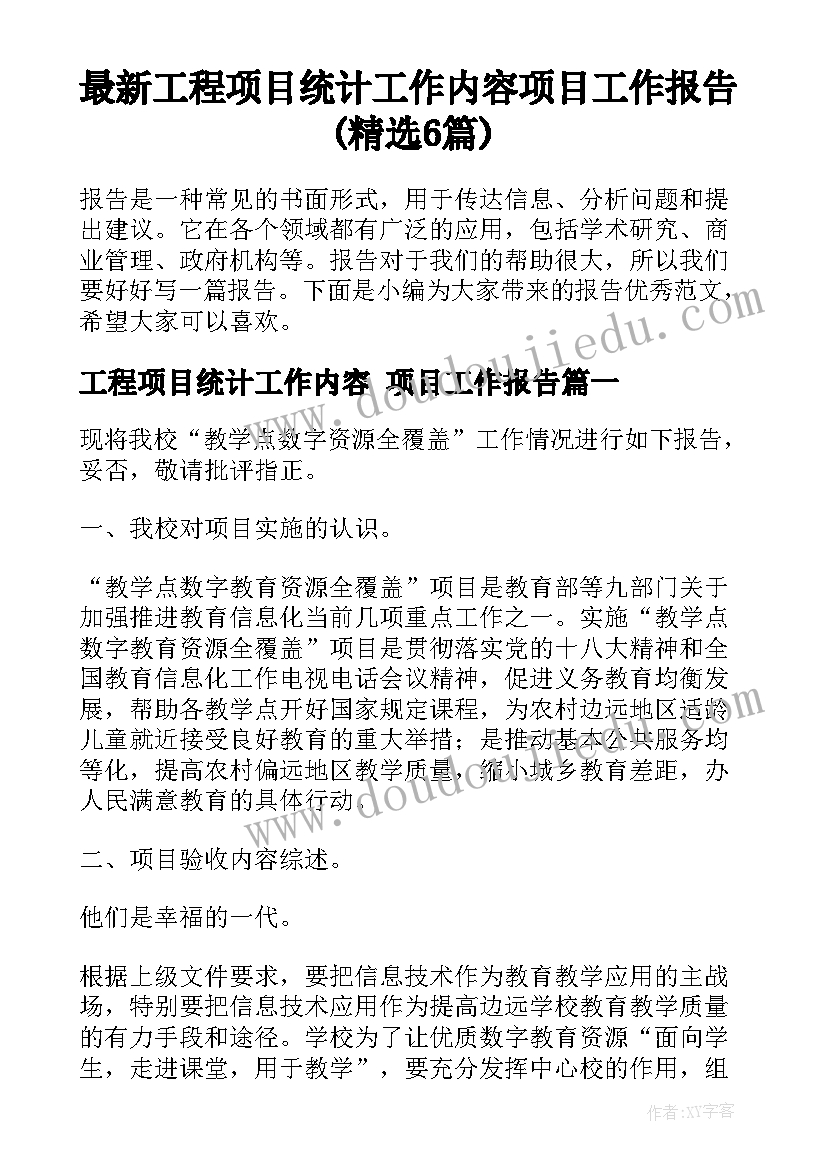 最新工程项目统计工作内容 项目工作报告(精选6篇)