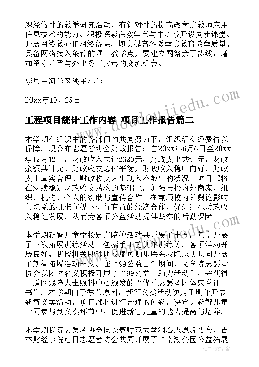 最新工程项目统计工作内容 项目工作报告(精选6篇)