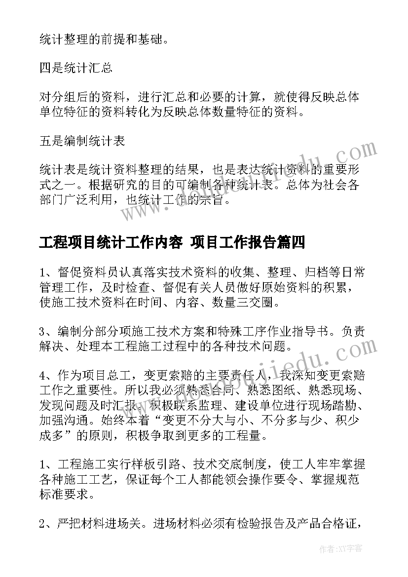 最新工程项目统计工作内容 项目工作报告(精选6篇)